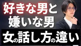 【知らなきゃヤバい😱】女が嫌いな男と、好きな男で変えてる話し方の違い