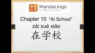 My First Chinese Words | Chapter 10 At School 在学校| Chinese for kids