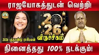 ராஜயோகத்துடன் வெற்றி  நினைத்தது டிசம்பர் 2026 முடிவதற்குள் 100% நடக்கும் | VIRUCHIGAM PUTHANDU PALAN