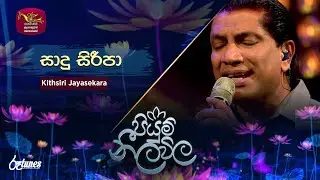 Saadu Siripa |සාදු සිරිපා | Kithsiri Jayasekara | Piyum Neela Vila | Roo Tunes