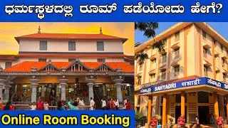 How To Book Rooms In Dharmasthala | How To Book Rooms In Dharmasthala Online | Rooms In Dharmasthala