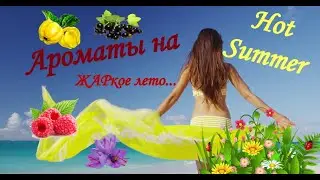 😍Мои ароматы на ЖАРкое🌞лето 🍸