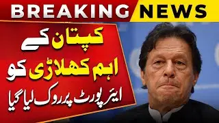 Breaking News!!! An important PTI leader offloaded at the airport | Public News