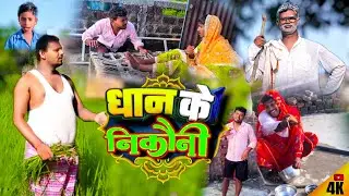 धान के निकौनी || Dhan Ke Nikouni || Arjun deva comedy video ||  Arjun deva ka comedy 2025