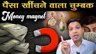 पैसा चुंबक की तरह खींचता है ये उपाय | Money Attraction By Money Magnet #wealth