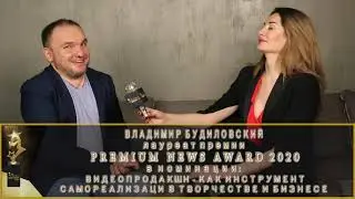 Premium News AWARD - Владимир Будиловский