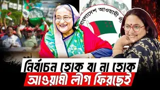 নির্বাচন হোক না হোক আওয়ামী লীগ ফিরছেই  | Sheikh Hasina | The Guardian