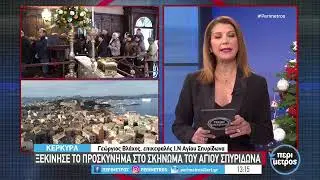 Όλη η Κέρκυρα μια γιορτή παραμονή και ανήμερα του Αγίου Σπυρίδωνα | 11/12/2023 | ΕΡΤ