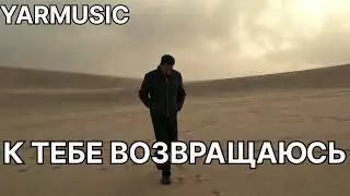 YARMUSIC.  К ТЕБЕ ВОЗВРАЩАЮСЬ. КРАСИВАЯ ХРИСТИАНСКАЯ ПЕСНЯ