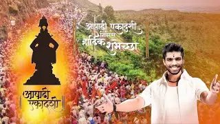 आज आहे विठ्ठल भेटीची वेळ ⏳ आषाढी एकादशी स्पेशल LIVE | #sujitlegion | #आषाढी एकादशी  #marathi