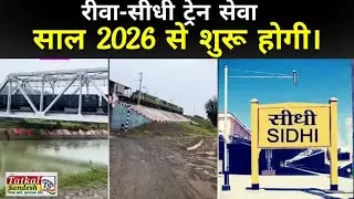 Rewa-Sidhi Rail Line Final Stage में, 2026 से Regular Train Operation Possible || Lalitpur&ndash;Singrauli
