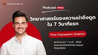 วิทยาศาสตร์ของความน่าดึงดูดใน 7 วินาทีแรก - First Impression Science