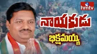Alair Congress Candidate Budida Bikshamaiah Goud Interview | Nayakudu | hmtv