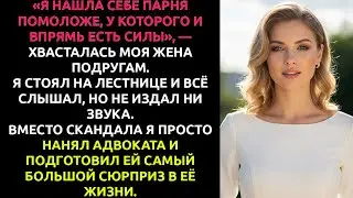 Моя жена хвасталась молодым любовником — и НЕ ЗНАЛА, что я уже нанял детектива