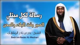 قصة لم تسمعها من قبل سبحان الله _ الشيخ بدر المشاري