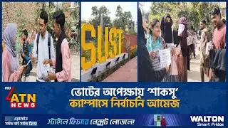 ভোটের অপেক্ষায় শাকসু, ক্যাম্পাসে নির্বাচনি আমেজ | Shaksu | Election | ATN News