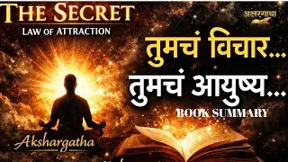 द सिक्रेट | The Secret Book | Summary in Marathi | Rhonda Byrne | आकर्षणचा नियम - Law of Attraction