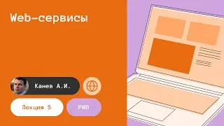Лекция 5. Веб-сервисы