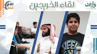 لقاء الخريجين🤩| نادي واعد التربوي-نادي قمم التربوي✨️