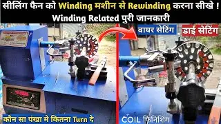 सीलिंग फैन को Machine से winding करना सीखे ! How To Rewind Ceiling Fan With Winding Machine