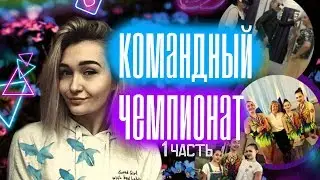 СОРЕВНОВАНИЯ В ВОРОНЕЖЕ || Часть 1 || КОМАНДНЫЙ ЧЕМПИОНАТ || Мария Лось