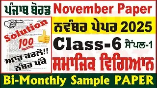 6th Class Social Science Bi Monthly Paper November 2025 PSEB Class 6th SST Paper @smartinderjot