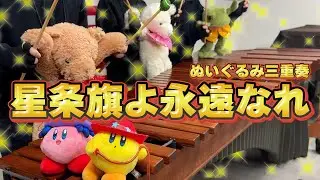 【マリンバ3重奏】「星条旗よ永遠なれ/スーザ」 