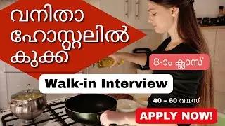 Walk In Interview | വനിതാ ഹോസ്റ്റലിൽ കുക്ക് | 8-ാം ക്ലാസ് മതി | Barton Hill Engineering College