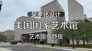 《贝聿铭设计美国国家艺术馆长啥样？体验艺术馆奇妙夜》