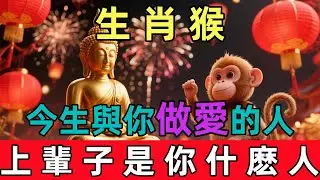 生肖属猴人，你為何對陌生人“一見如故”？前世的緣分，早就寫在你的靈魂裏！#佛约#生肖#财运 #佛學 #佛陀 #佛法 #佛教 #修行#生肖运势#属相运势#情感 #monkey