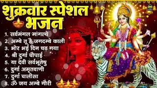 शुक्रवार भक्ति भजन : सर्वमंगल मांगल्ये, ॐ भूर्भुवः स्वः, या देवी सर्व भूतेषु , दुर्गा चालीसा व आरती