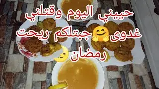 أربحي صحتك الشقا راه كل يوم💃خبز الدار بلاتاي🫖اليوم ريحت رمضان🌛حريرة اكسبراس👍ومعقودة ناجحة مليار😋