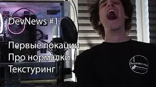DevNews #1 Текстуринг, нормалки, локации