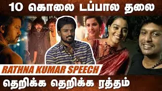 Thalapathy 67 Leo Writer Rathnakumar Latest Speech | Thoorigaiyin Theendal Music Launch