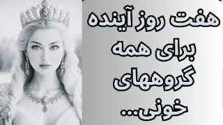 هفت روز آینده برای همه گروههای خونی