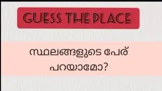 സ്ഥലങ്ങളുടെ പേര് പറയാമോ? Guss the place #brain test #story #music 