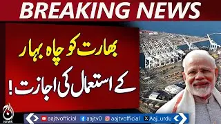 US Allows India to Operate Iran&rsquo;s Chabahar Port for Six Months, Bypassing Pakistan - Aaj News