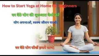 Yoga for Beginners at Home | Step-by-Step Guide to Start Yoga (Ayurveda Life Changing)
