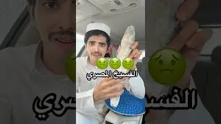 جربت الفسيخ المصري🤢