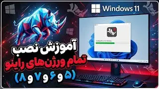 Rhino Full Instalation and Enscape 3.5 | آموزش نصب راینو ورژن های 5 و 6 و 7 و 8 بهمراه اینسکیپ 3.5