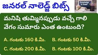 General Knowledge Questions & Answers in Telugu | ఎప్పుడూ వినని నిజాలు #gkquestionsintelugu #gk2026