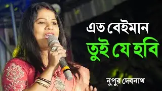 Ato Beiman Tui je Hobi || Nupur Debnath Baul || এত বেইমান তুই যে হবি || Baul Gaan