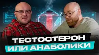 Павел Попов пояснил. Тестостерон соло или с анаболиками? Как правильно подобрать препараты.