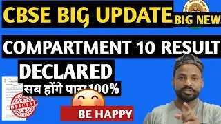 CBSE Class 10 Compartment Result Out Now | सभी बच्चे हुए पास | big news today