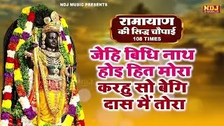 जेहि बिधि नाथ होइ हित मोरा | Jehi Vidhi Nath Hoi Hit Mora | चौपाई | Shri Ram Choupai | Jay Siya Ram
