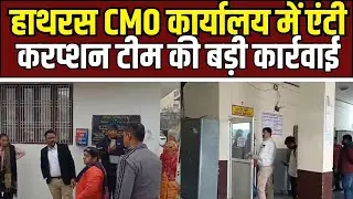 Hathras News : हाथरस CMO कार्यालय में एंटी करप्शन की छापेमारी, रिश्वत लेते महिला बाबू गिरफ्तार