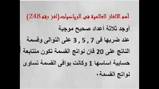 أهم الالغاز العالمية فى الرياضيات The most important global puzzles in mathematicsلغز رقم 248