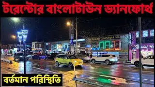 🇨🇦 কানাডার বাংলাটাউন ড্যানফোর্থের বর্তমান পরিস্হিতি Shopping at Banglatown Danforth Toronto #canada