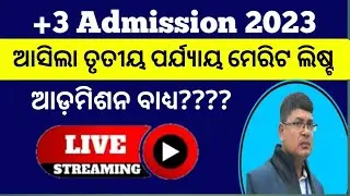 ଆସିଲା ତୃତୀୟ ପର୍ଯ୍ୟାୟ ମେରିଟ ଲିଷ୍ଟ ll plus 3 admission 3rd phase 2023 latest updates ll + 3 admission