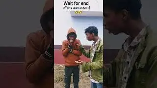 Doctor kya karta ha #comedy #funny #viral please like and subscribe me 😁😁